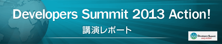 Developers Summit 2013 Action! 講演レポート