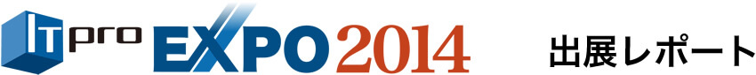 ITpro EXPO 2014出展レポート