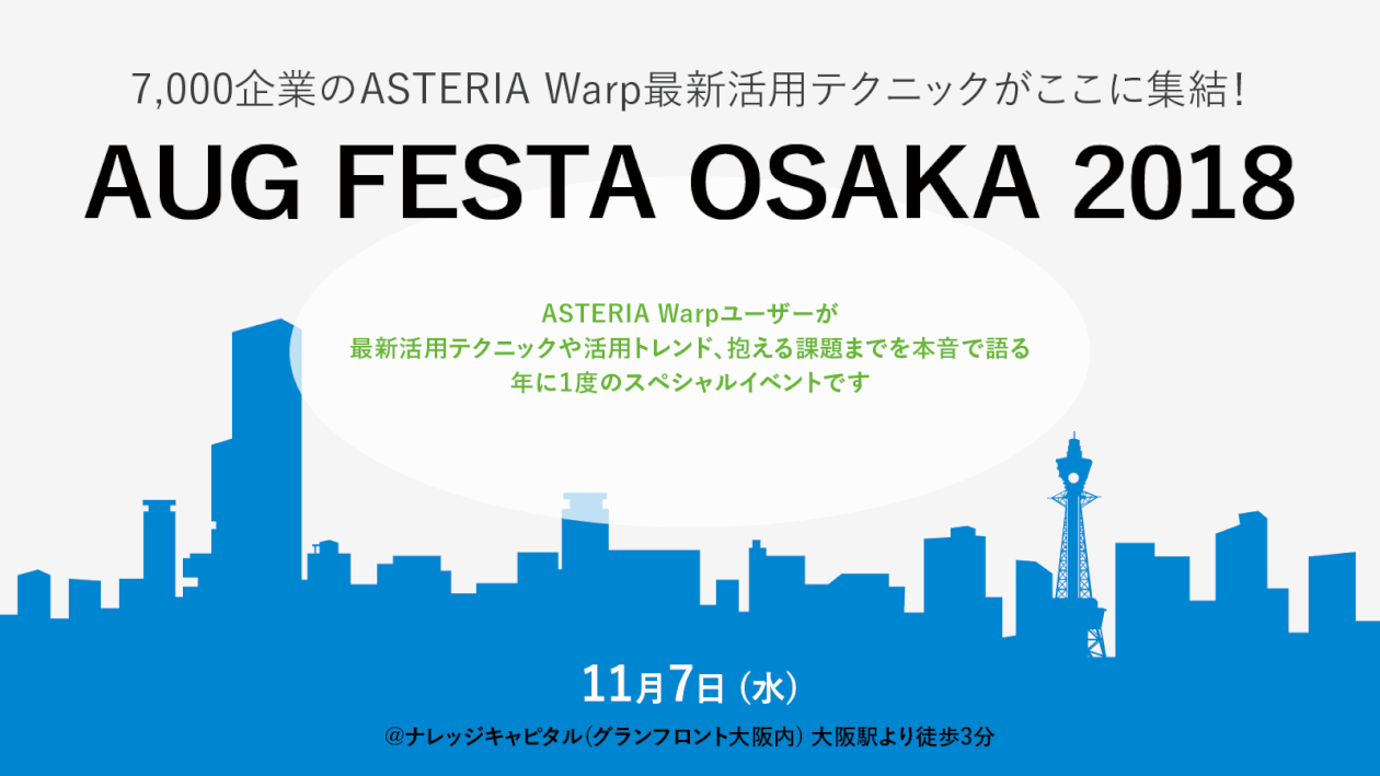 7,000企業のASTERIA Warp最新活用テクニックがここに集結！AUG FESTA OSAKA 2018 開催【2018年11月7日(水)@ナレッジキャピタル(グランフロント大阪内) 大阪駅より徒歩3分】